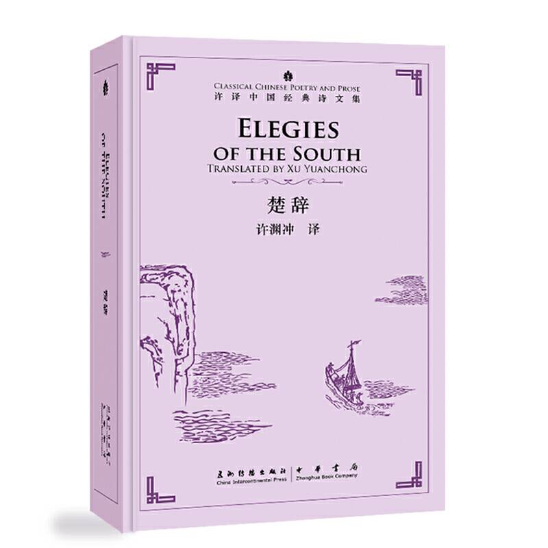 中国经典诗文集-楚辞