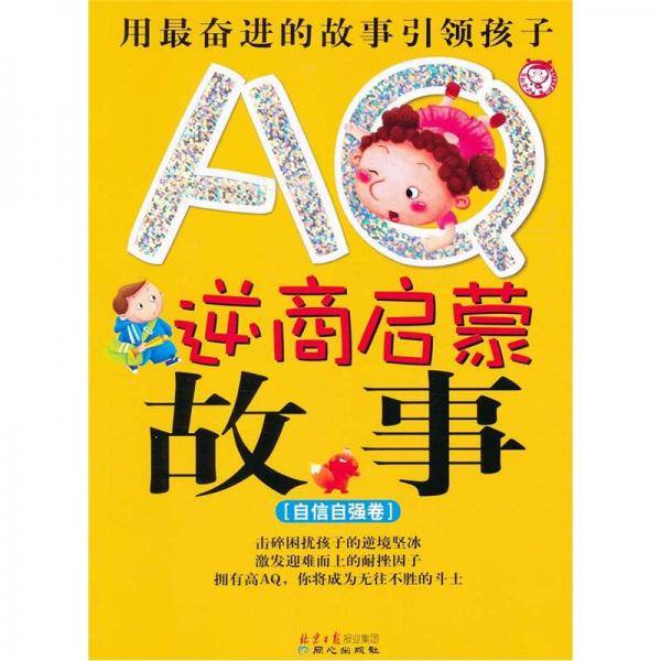 AQ逆商启蒙故事：自信自强卷（注音版）