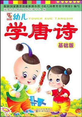 幼儿学唐诗