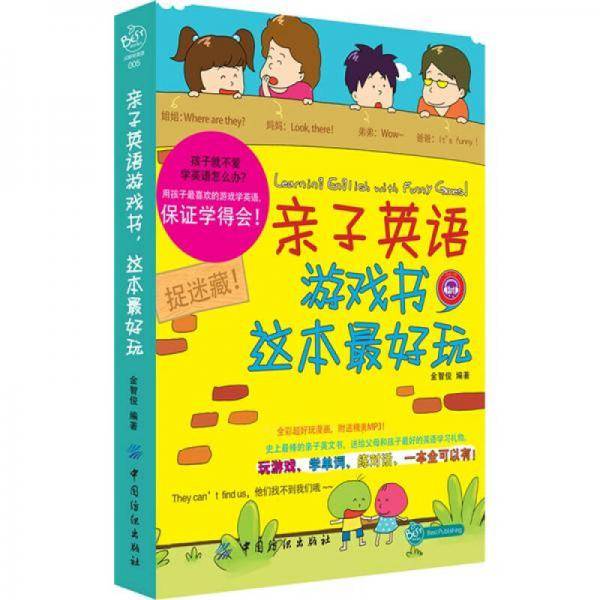 亲子英语游戏书.这本最好玩