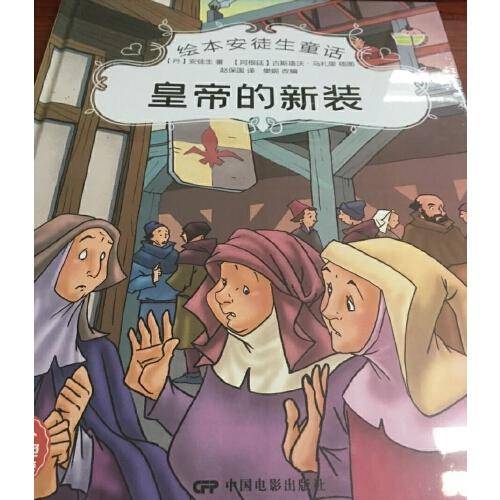 绘本安徒生童话--皇帝的新装
