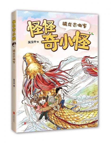 怪怪奇小怪：骑龙去做客