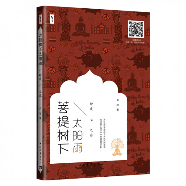 菩提树下太阳雨 : 印度心之旅