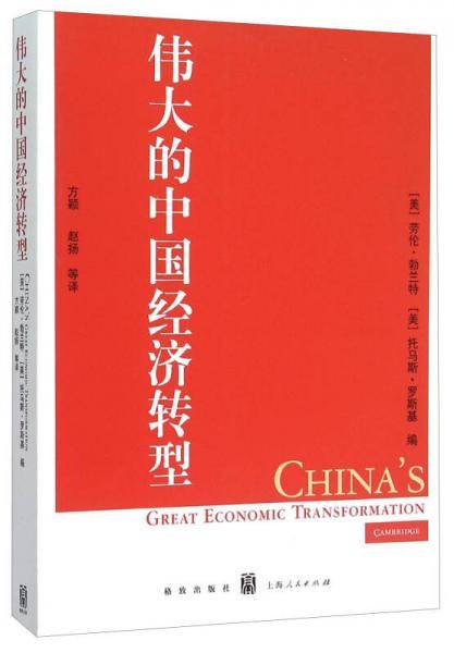伟大的中国经济转型