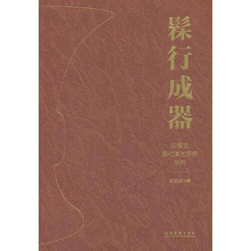 髹行成器：沈福文现代漆艺思想研究