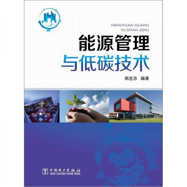 能源管理与低碳技术