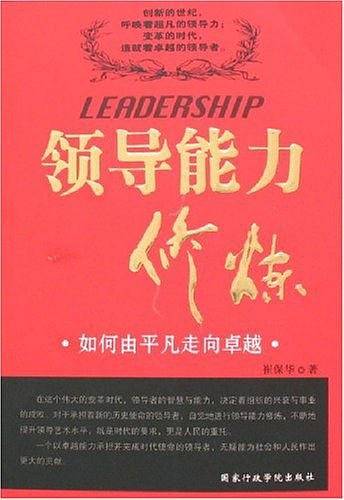 领导能力修炼
