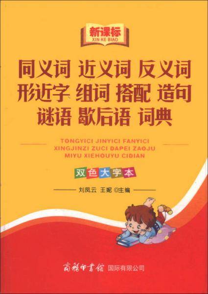 同义词 近义词 反义词 形近字 组词 搭配 造句 谜语 歇后语 词典（）（双色大字本）