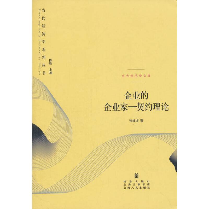 企业的企业家――契约理论