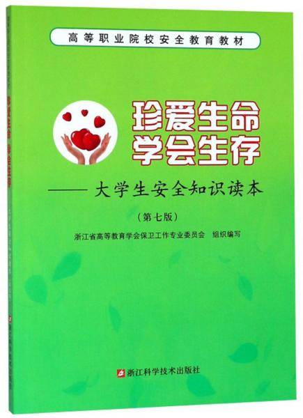 珍爱生命 学会生存：大学生安全知识读本（第7版）/高等职业院校安全教育教材