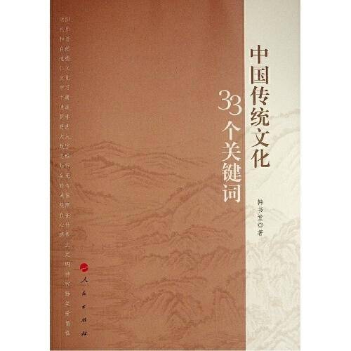 中国传统文化33个关键词