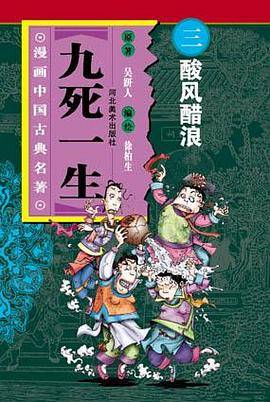 酸风醋浪-九死一生(中国文学名著卡通故事库)