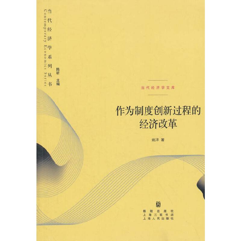 作为制度创新过程的经济改革