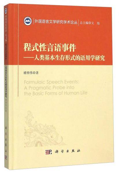程式性言语事件――人类基本生存形式的语用学研究