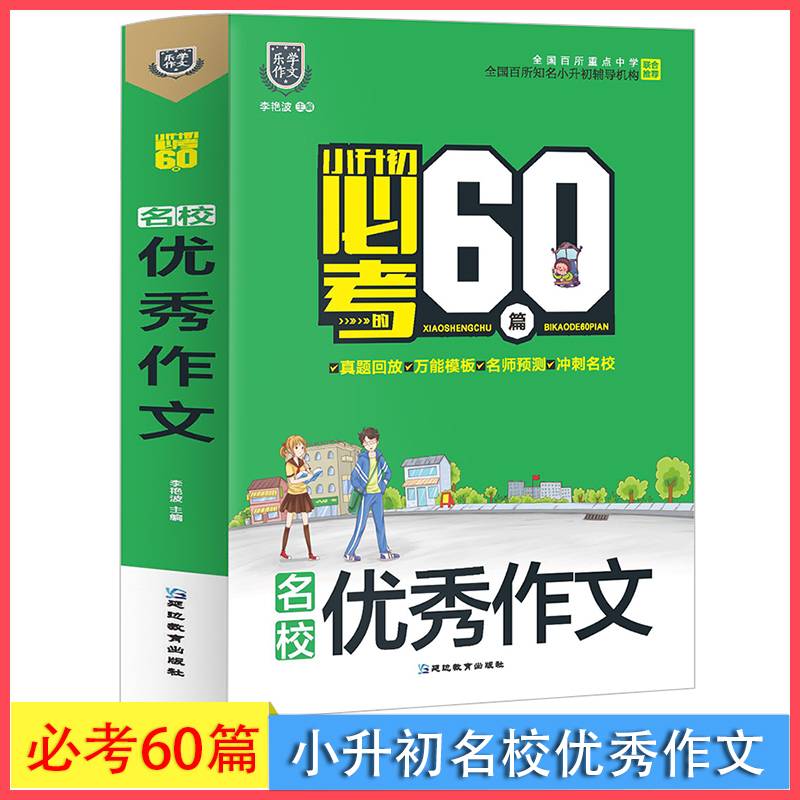 名校优秀作文/小升初必考的60篇