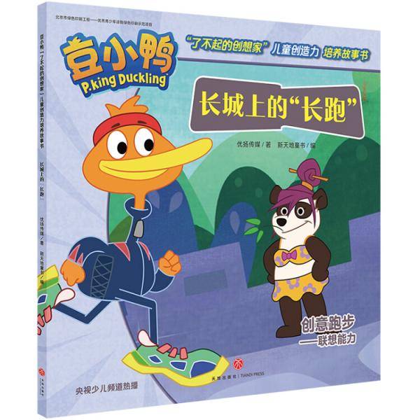 长城上的“长跑”-豆小鸭系列