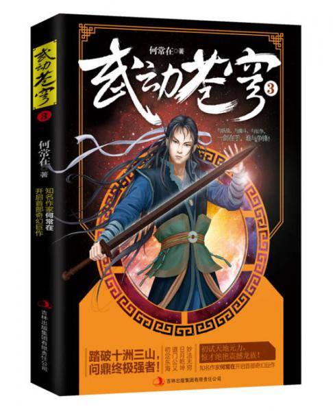 武动苍穹3