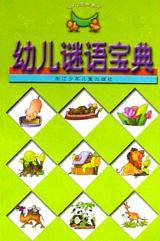 幼儿谜语宝典