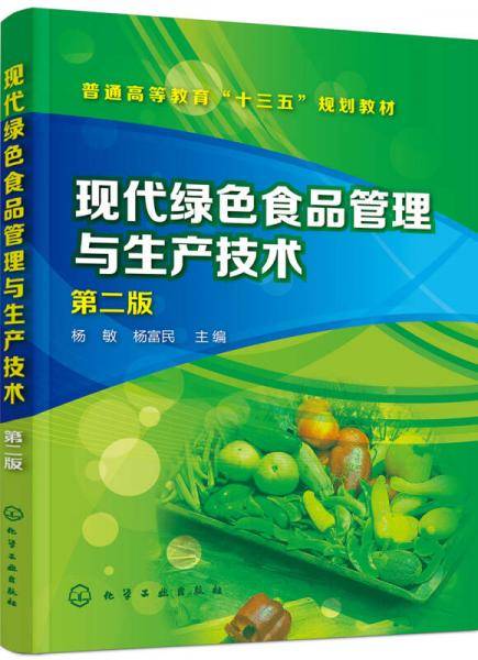 现代绿色食品管理与生产技术(杨敏)(第二版)