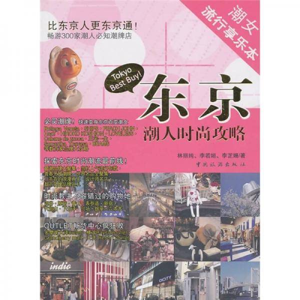 东京潮人时尚攻略