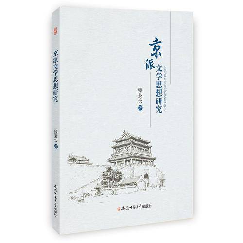 京派文学思想研究