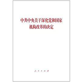 中共中央关于深化党和国家机构改革的决定