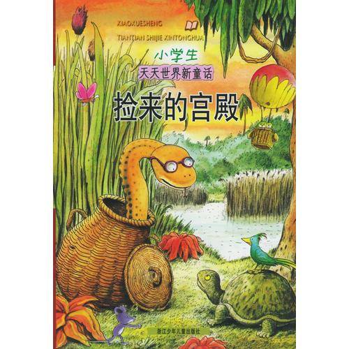 捡来的宫殿
