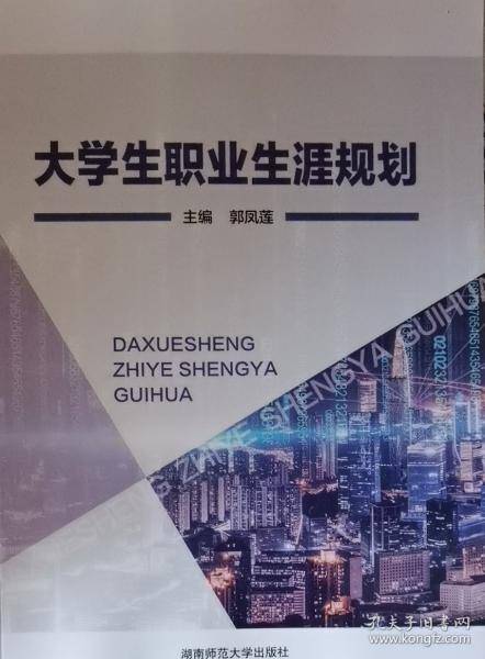 大学生职业生涯规划 郭凤莲