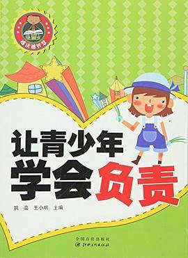 越读越智慧 让青少年学会负责