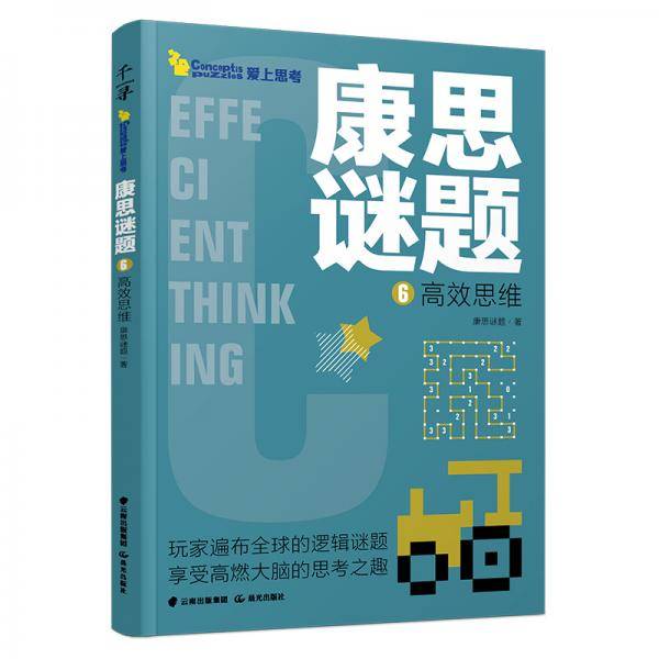 康思谜题•爱上思考•高效思维