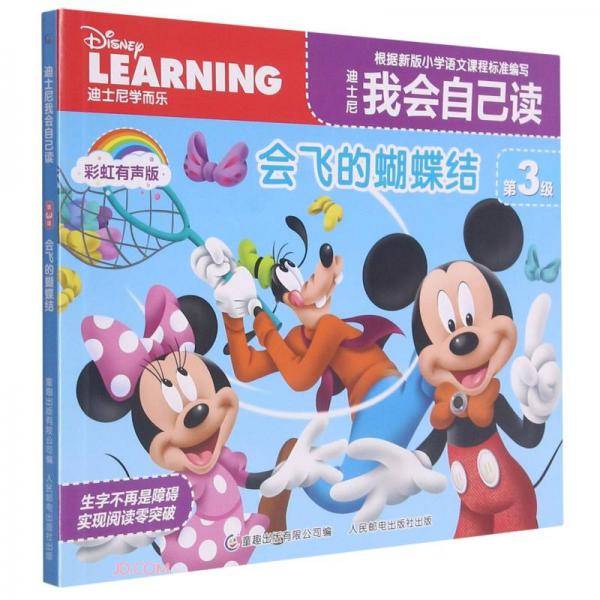 迪士尼我会自己读(第3级会飞的蝴蝶结彩虹有声版)