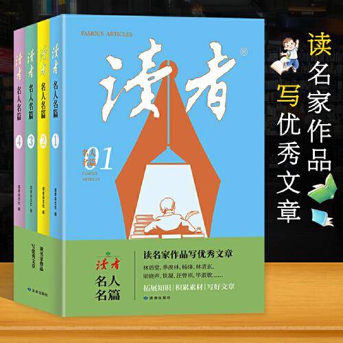读者名人名篇套装4册读名家作品写优秀文章