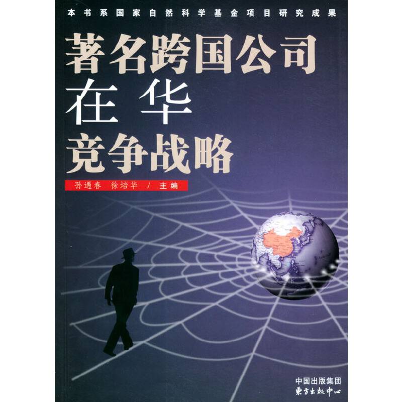 著名跨国公司在华竞争战略
