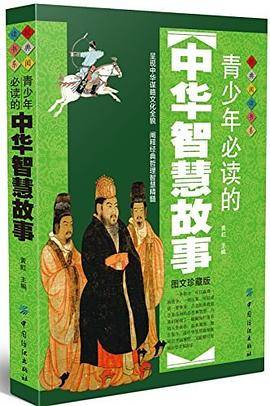 青少年必读的中华智慧故事-图文珍藏版