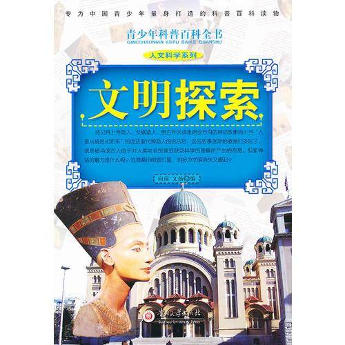 文明探索/青少年科普百科全书.人文科学系列