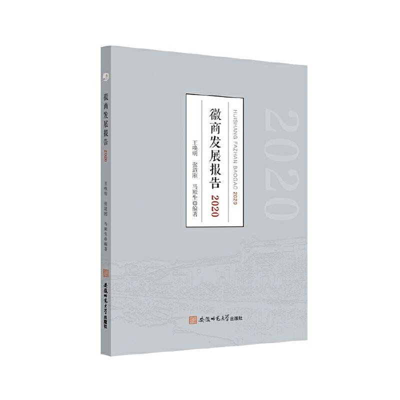 徽商发展报告2020