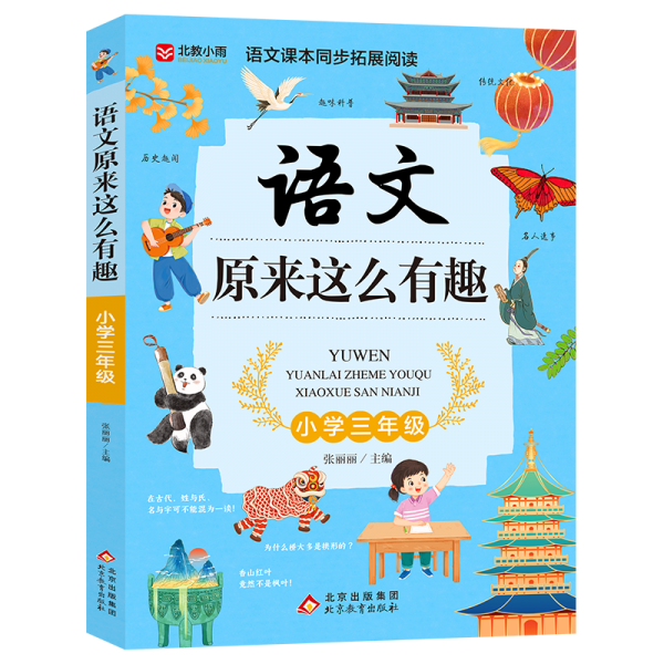 《语文原来这么有趣》