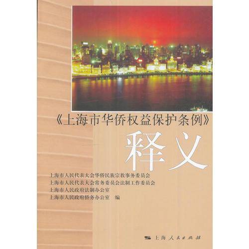 《上海市华侨权益保护条例》释义