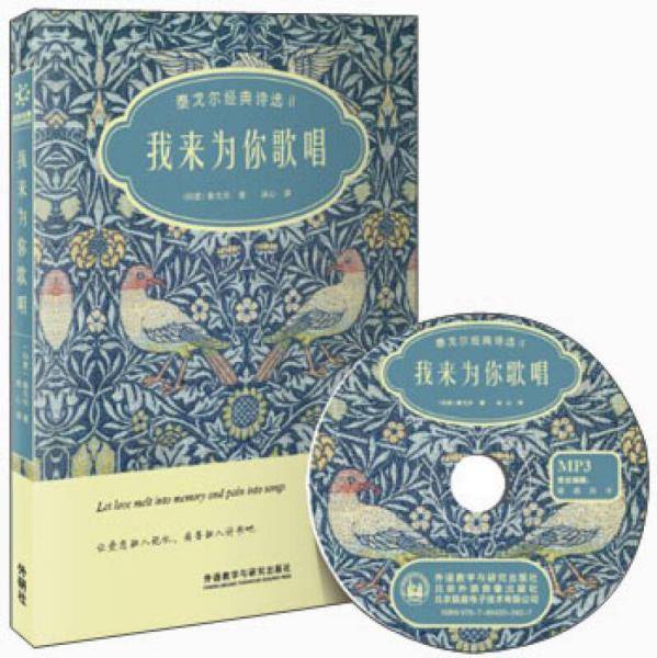 我来为你歌唱：泰戈尔经典诗选II（双语彩绘典藏版）（附赠MP3光盘1张）