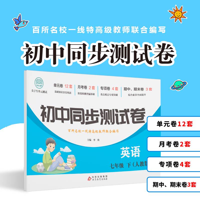 初中同步测试卷英语七年级下人教版七年级上册英语试卷同步练习册初一7年级下册测试卷阅读理解与完形填空辅导复习资料中考真题卷