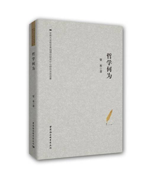 哲学何为――贺来自选集