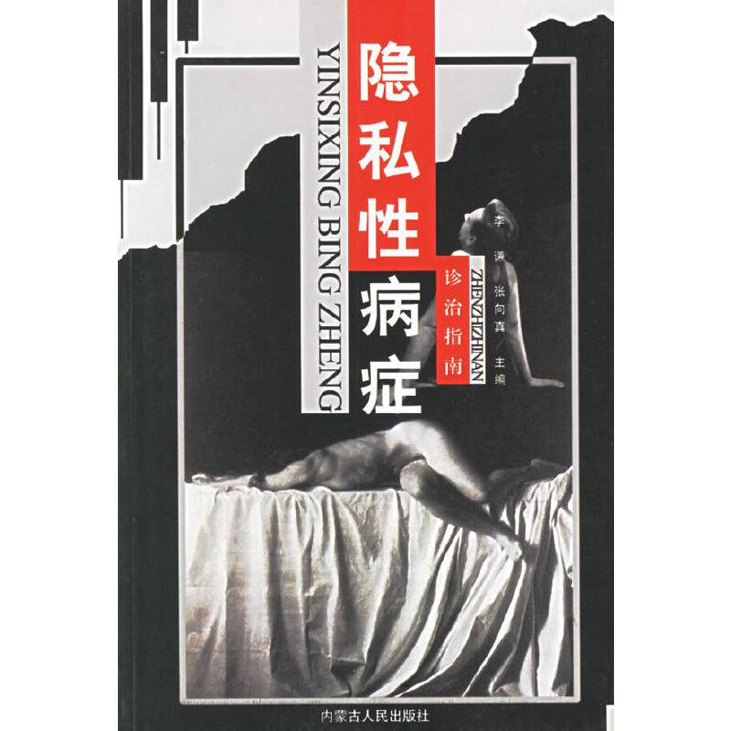 隐私性病症诊治指南