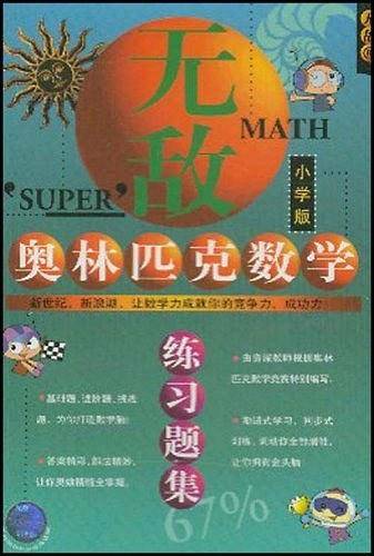 奥林匹克数学练习题集