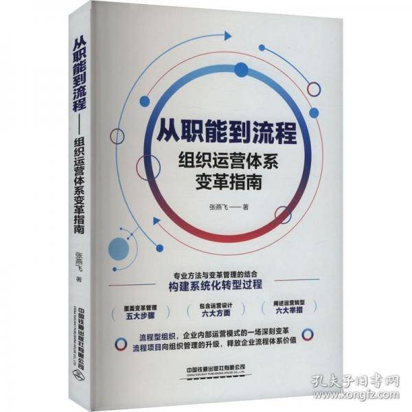 从职能到流程——组织运营体系变革指南