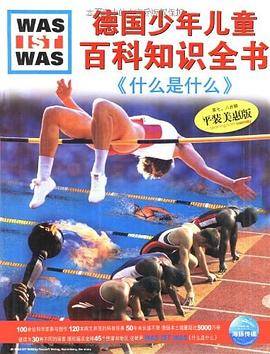 德国少年儿童百科知识全书