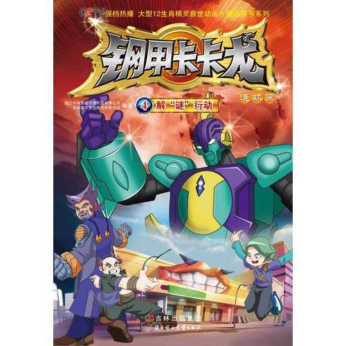 钢甲卡卡龙连环画4