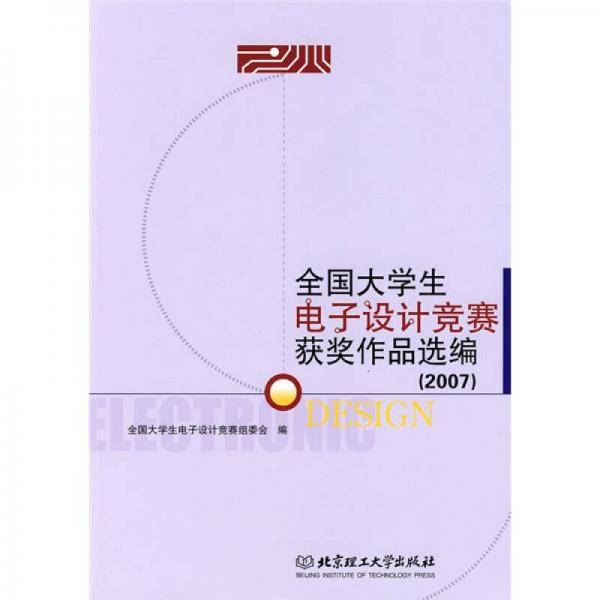 全国大学生电子设计竞赛获奖作品选编