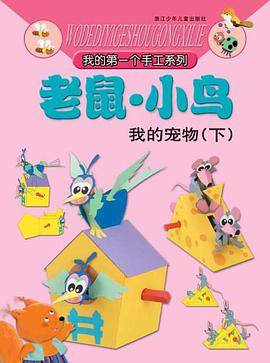 老鼠小鸟