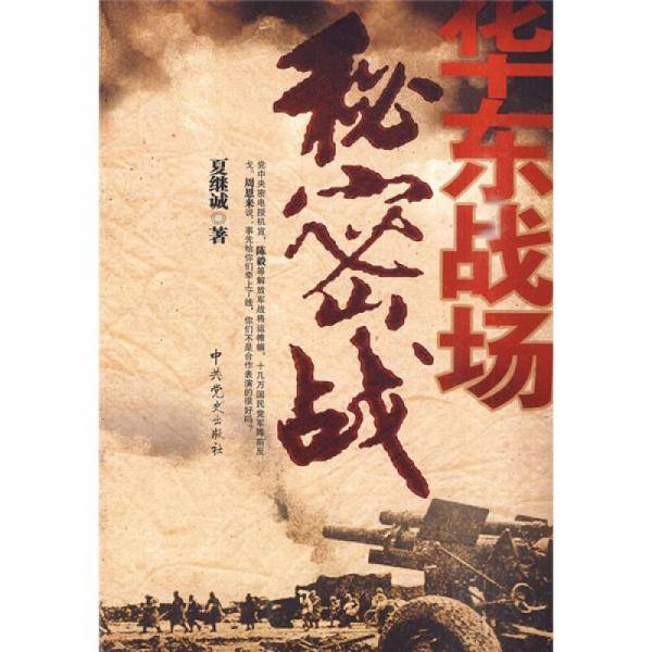 华东战场秘密战