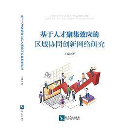 基于人才聚集效应的区域协同创新网络研究